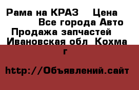 Рама на КРАЗ  › Цена ­ 400 000 - Все города Авто » Продажа запчастей   . Ивановская обл.,Кохма г.